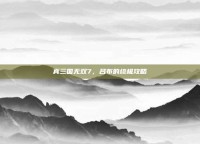 真三国无双7，吕布的终极攻略