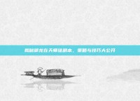揭秘御龙在天师徒副本，策略与技巧大公开