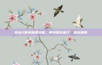 征途2常州恶棍攻略，勇闯恶龙巢穴，挑战极限