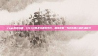 csgo发送位置，CS:GO里发位置的学问，别让你的一句我在那儿变成送命符