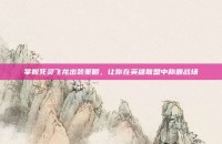掌握死灵飞龙出装策略，让你在英雄联盟中称霸战场