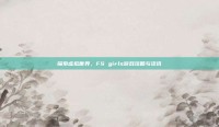 探索虚拟世界，FS girls游戏攻略与资讯