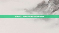 掌握DNF，如何巧妙运用技巧提升游戏心情