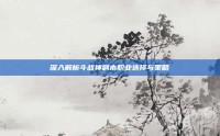 深入解析斗战神副本职业选择与策略
