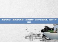 去湿气方法，体内湿气不除，百病缠身！这5个去湿方法，让你一身轻松