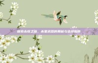 探索永恒之塔，杀星武器的奥秘与选择指南