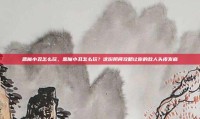 恶魔小丑怎么玩，恶魔小丑怎么玩？这份阴间攻略让你的敌人头皮发麻