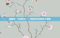 蝙蝠侠，开战时刻——揭秘游戏内的战斗策略