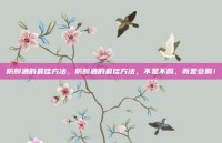 防醉酒的最佳方法，防醉酒的最佳方法，不是不喝，而是会喝！