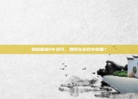 揭秘魔道PK技巧，如何在游戏中称霸？