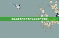 揭秘自由干的游戏中的女角色魅力与策略