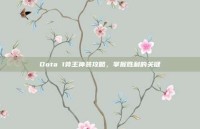 Dota 1斧王神装攻略，掌握胜利的关键
