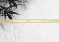 海马坐骑刷新点攻略，提升你的游戏效率与乐趣