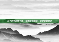 五子棋单机版下载，掌握游戏精髓，享受策略对决