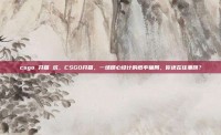 csgo 开箱 坑，CSGO开箱，一场精心设计的概率骗局，你还在往里跳？
