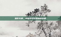 暗影长廊，揭秘游戏中的神秘走廊