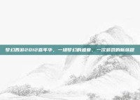梦幻西游2012嘉年华，一场梦幻的盛宴，一次游戏的新旅程