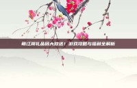 萌江湖礼品码大放送！游戏攻略与福利全解析