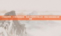 cf失踪小男孩，CF账号深夜登录，失踪三年的男孩突然上线？网游记录竟成破案关键线索