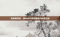 王昭君后裔，揭秘古代美女的现代游戏之旅