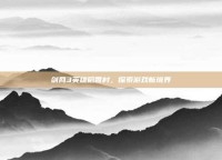 剑网3英雄稻香村，探索游戏新境界