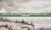 红衣逆战介绍，重磅！红衣教主的复仇之路，红衣逆战不只是逆战换皮，而是国产FPS的魂系觉醒？