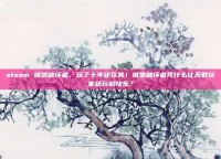 steam 城堡破坏者，玩了十年还在笑！城堡破坏者凭什么让无数玩家越玩越快乐？