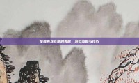 掌握青龙左槽的奥秘，游戏攻略与技巧
