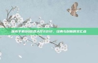 探索手机QQ游戏大厅2012，经典与创新的交汇点