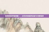 踏鞴砂熔炉雷神瞳——游戏内隐藏的宝藏与攻略指南