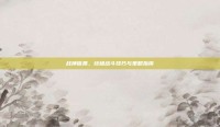 战神信条，终极战斗技巧与策略指南