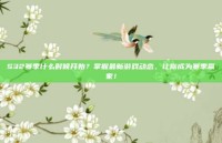 S32赛季什么时候开始？掌握最新游戏动态，让你成为赛季赢家！