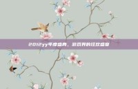 2012yy年度盛典，游戏界的狂欢盛宴