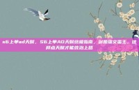 s6上单ad天赋，S6上单AD天赋终极指南，剑姬瑞文蛮王，这样点天赋才能统治上路