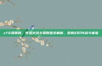 cf卡屏原因，穿越火线卡屏原因全解析，告别幻灯片战斗体验