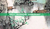 掌握Dota 1美杜莎的出装策略，成为战场上的终极猎手