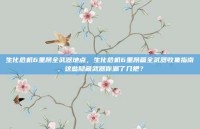 生化危机6里昂全武器地点，生化危机6里昂篇全武器收集指南，这些隐藏武器你漏了几把？