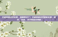 王者荣耀经济实测，别瞎带线了！王者荣耀经济机制实测，蹭线、击杀、补刀收益全揭秘