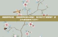 鸡蛋营养价值，鸡蛋营养价值大揭秘！每天吃几个最健康？这3个误区你中了几个？