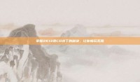 掌握2K13免CD补丁的秘诀，让你畅玩无阻