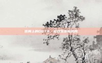 饭局上的DOTA，游戏生活新风尚