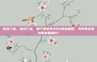 逆战三金，逆战三金，那个退游率99%的宝藏图，为何老玩家哭着也要刷完？