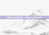 掌握影流之主连招技巧，成为游戏中的终极刺客！