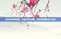 玩转看图猜成语，揭秘游戏攻略，提升你的智慧与乐趣