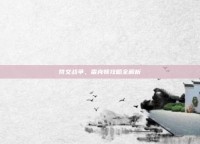 符文战争，雷克顿攻略全解析