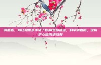 调血脂，别让隐形杀手堵了你的生命通道，科学调血脂，这份护心指南请收好