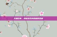 天墉旧事，揭秘游戏内隐藏的宝藏