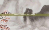 实况足球2010内马尔，球场上的革新者