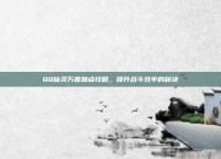 QQ仙灵万兽加点攻略，提升战斗效率的秘诀