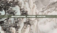 揭秘昊天镜的终极秘籍，掌握游戏精髓，成为高手玩家